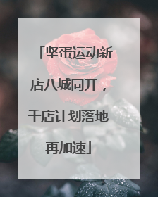 坚蛋运动新店八城同开，千店计划落地再加速
